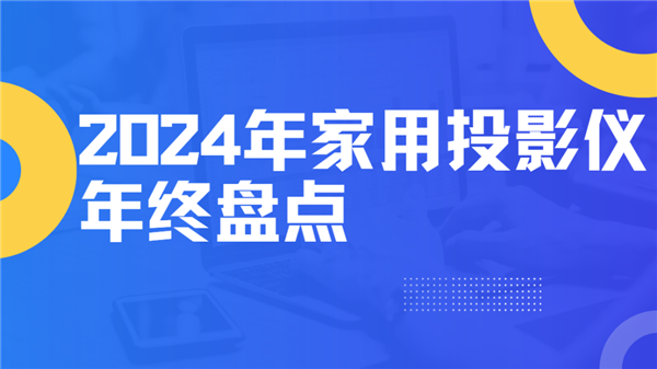 点！就这12台 高性价比买到就是赚到！pg电子平台2024年度家用投影仪大盘(图2)